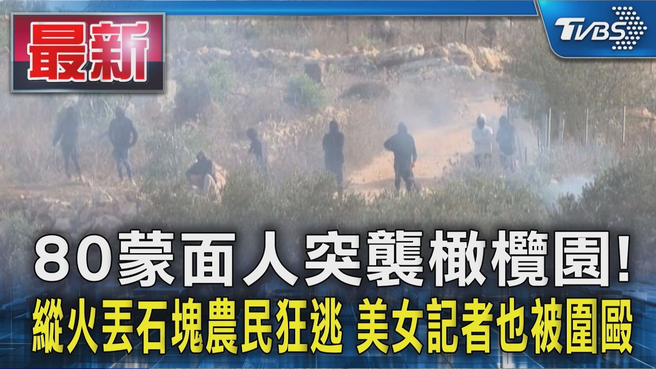 80蒙面人突襲橄欖園! 縱火丟石塊農民狂逃 美女記者也被圍毆｜TVBS新聞 @TVBSNEWS01