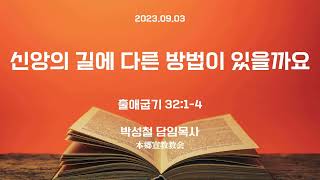 2023년9월3일, 출애굽기 32:1-4(신앙의 길에 다른 방법이 있을까요)