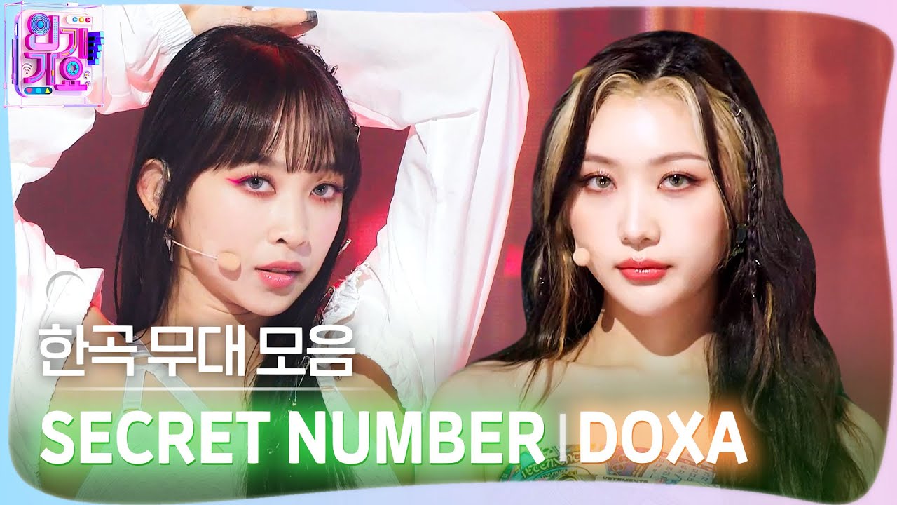 💿한곡 무대 모음🗂️ 벗어날 수가 없어 난🐍🧲 SECRET NUMBER(시크릿넘버)의 DOXA(독사) 무대 모음 zip✨ #SBS