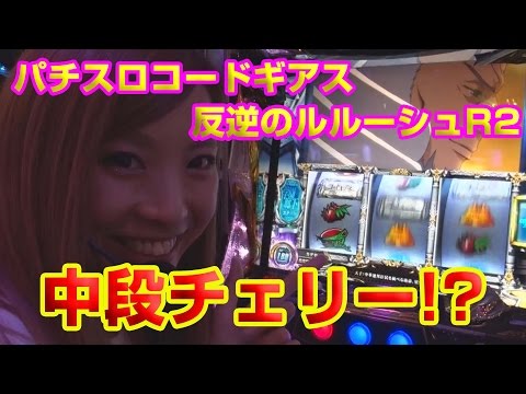 【パチスロコードギアス反逆のルルーシュR2】新台REAL収録 ♯10