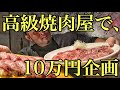 マッチョ2人で肉爆食い‼️お会計10万円いけるのか⁉️