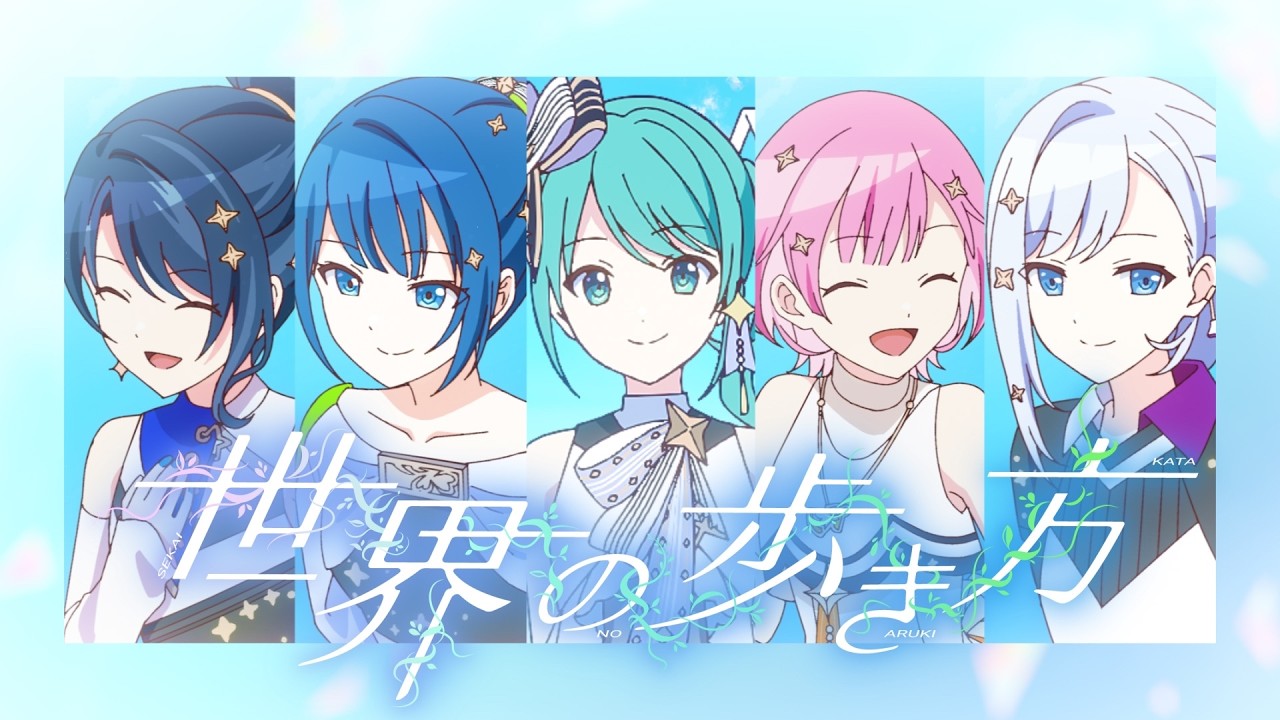 世界の歩き方 / 星乃一歌 × 桐谷遥 × 鳳えむ × 宵崎奏 × 初音ミク