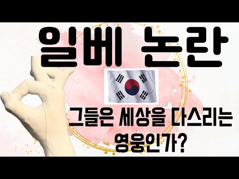 일베 논란 - 일본 극우익들이 그들을 기피하는 이유 - 일본문화를 하나도 모르는 한국인들 - 일본인의 외국인 혐오