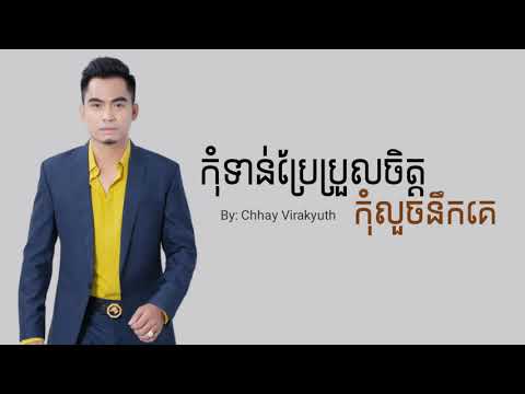 កុំទាន់ប្រែប្រួលចិត្ត កុំលួចនឹកគេ - ឆាយ វិរ:យុទ្ធ // Chhay Virakyuth