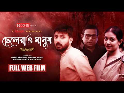 Chelerao Manush (Muntasir) | Bangla Web Film 2025 | Manoj | Farhana | Momo | Watch Free Worldwide