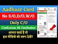 Aadhaar Card C/O Related Problem ! No S/O,D/O,W/O in Aadhaar Card !आधार कार्ड में S/O क्यों नहीं है?