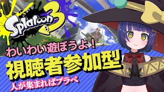 【参加型】スプラ３！人が集まったらプラベもやるよー！/わたりたま #スプラトゥーン3 #VTuber