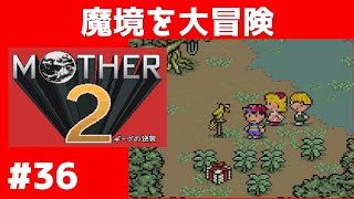 #36 魔境を大冒険  マザー２ ギーグの逆襲 【実況】 MOTHER2