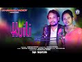KUILI SANTALI STUDIO VERSION VIDEO SONG 2024