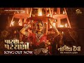 Patan Na Patrani Song | Nayika Devi | Shruti Pathak | Vandana Gadhvi | Gujarati Film | Parth Thakkar