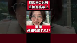【衝撃】都知事からの回答！まさかの連絡禁止？！ #さとうさおり