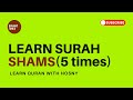 Surah Shams - 5 times - Learn Quran with Hosny | تعلم القران مع حسني - سورة الشمس