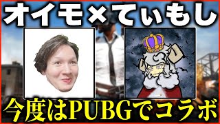 今度はオイモ×てぃもしでPUBGモバイルをプレイ【PUBGモバイル】