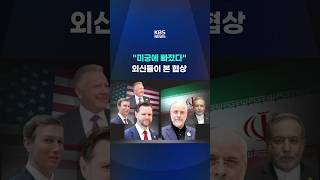 미궁에 빠졌다, 외신들이 본 협상 #shorts / KBS