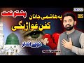 Pa Hashami Janan kafan gwarigi || pashto naar by Hafiz Abdull Hameed Naatkhwan