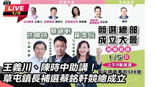 王義川、陳時中助講!蔡銘軒競總成立