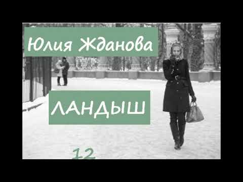 Юлия Жданова ЛАНДЫШ, часть 12
