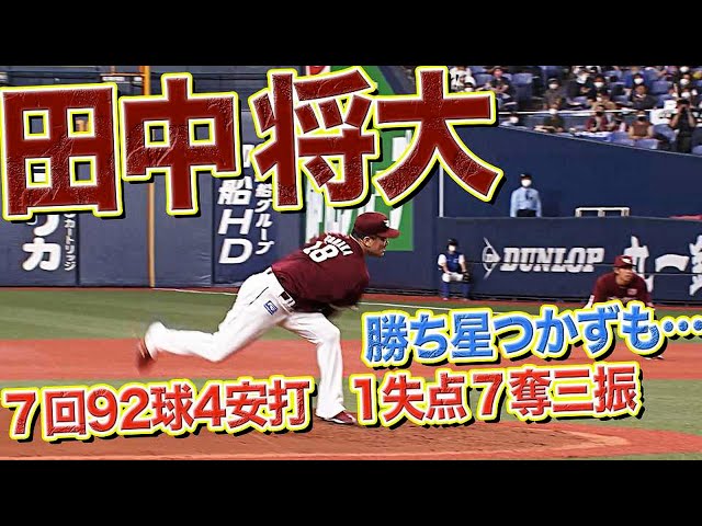 【抜群の制球】田中将大 エグイレベルでコースに決まり7回1失点