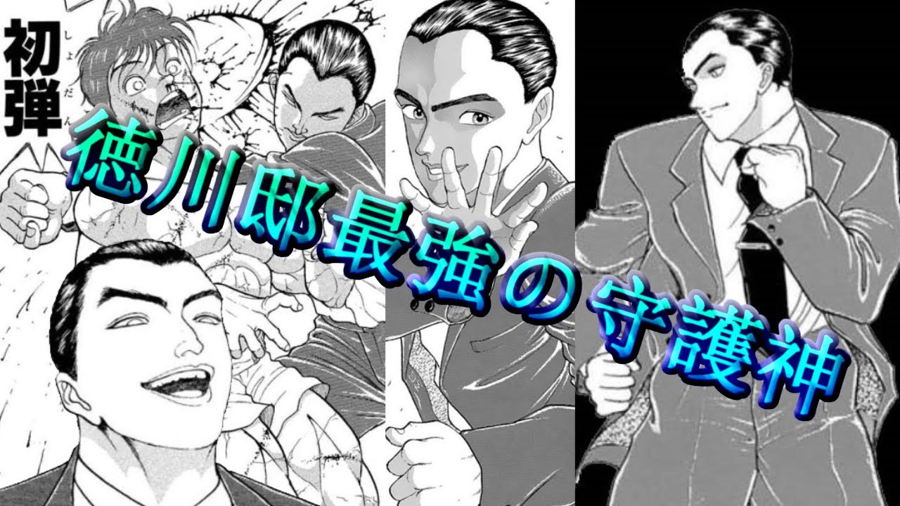 刃牙のサブキャラが見たい！第１３話、徳川邸最強の守護神