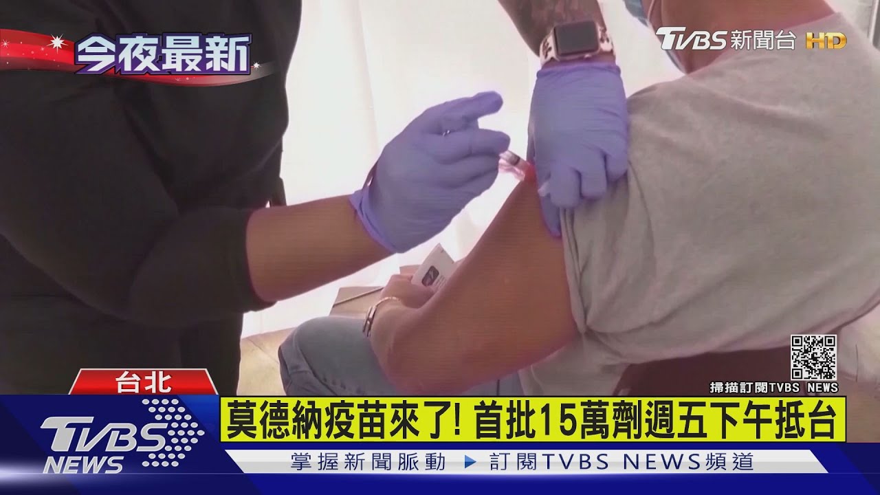 莫德納疫苗來了! 首批15萬劑週五下午抵台