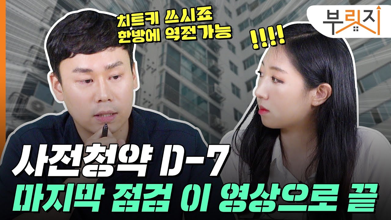 [부릿지TALK] 사전청약 D-7 치트키라도 쓸까요? | 박지민 월용청약연구소 대표