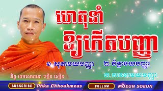ហេតុនាំកើតបញ្ញាមាន៣ប្រការគឺ សុតា / ចិន្តា / ភាវនាមយបញ្ញា/