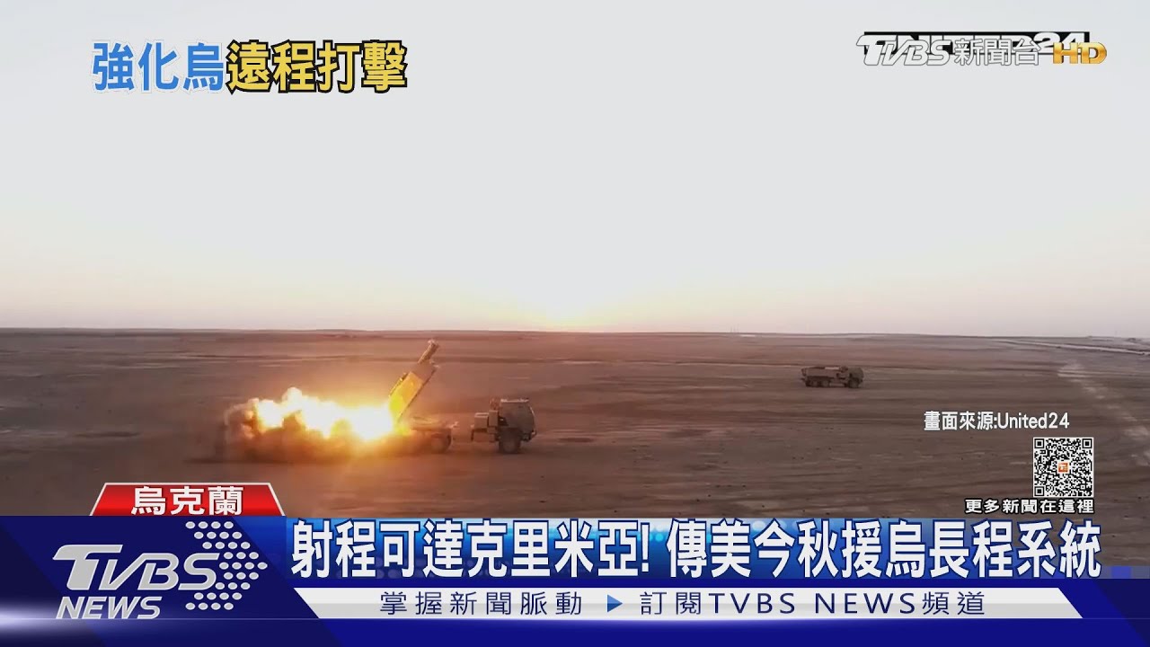 射程可達克里米亞！傳美今秋援烏長程導彈系統