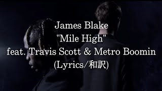 【和訳】James Blake - Mile High feat. Travis Scott &amp; Metro Boomin (Lyric Video)