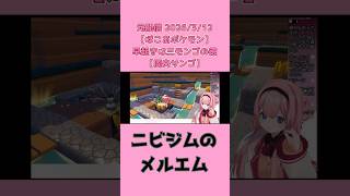 ニビジムのメルエム#shorts #にじさんじ #周央サンゴ #ぽこあポケモン #さんごしょー #ンゴちゃん #Vtuber #にじさんじ切り抜き