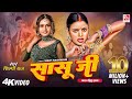 Video Sasu Ji Shilpi Raj सासू जी करत रहीहs हाला Shilpi R Bhojpuri 