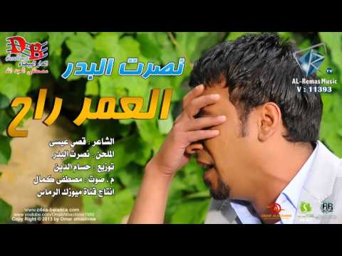 نصرت البدر العمر راح hd