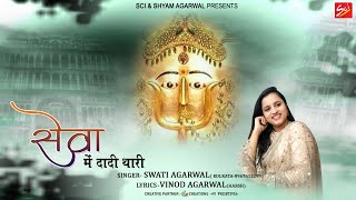 Sewa Mein Dadi Thari — सेवा में दादी थारी: भजन devotional song