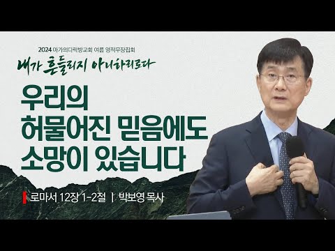 [박보영 목사] 우리의 허물어진 믿음에도 소망이 있습니다 | 2024 마가의다락방교회 여름 ...
