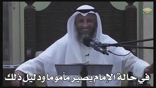 594 - في حالة الإمام يصير مأموما ودليل ذلك - عثمان الخميس - دليل الطالب