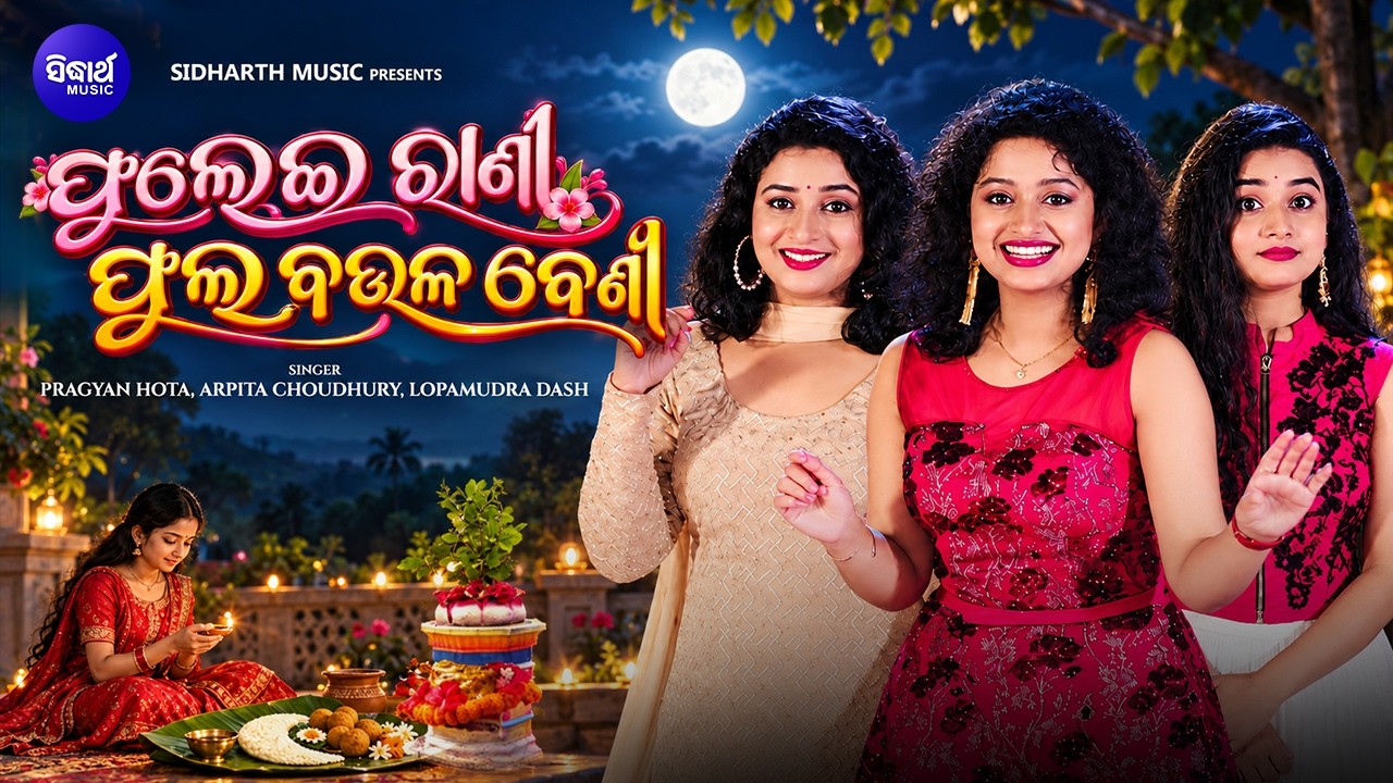 Phulei Rani Phula Baulabeni | Pragyan,Arpita,Lopamudra | ଫୁଲେଇରାଣୀ ଫୁଲ ବଉଳ ବେଣୀ | Kumar Purnima Song