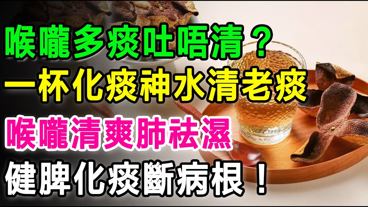 痰濕重，百病生，揭秘濕氧重的4個特征，一杯化痰神水清走陳年老痰，喉嚨清爽肺祛濕，健脾化痰斷病根！#喉嚨有痰 #化痰 #去濕 #脾虛 #陳皮 #中醫養生 #濕氣重 #調理脾胃 #健康資訊 #長者健康