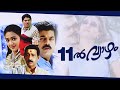 Pathinonnil Vyazham Malayalam Full Movie Mukesh Manya AmritaOnlineMovies