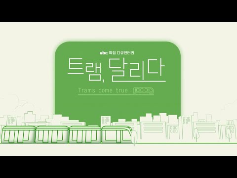 ubc특집다큐멘터리 트램, 달리다