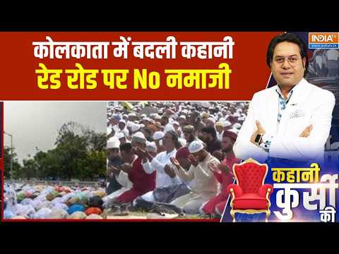 Kahani Kursi Ki: बंगाल में अब दीदी दादा, बकरीद भी 'बदलाव' वाला! । Bakrid Controversy । Bakrid