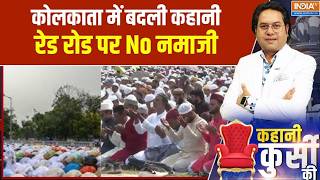 Kahani Kursi Ki: बंगाल में अब दीदी दादा, बकरीद भी 'बदलाव' वाला! । Bakrid Controversy । Bakrid