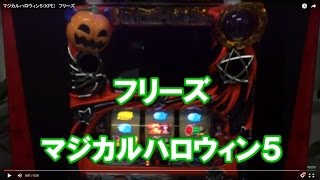 マジカルハロウィン５（KPE）　フリーズ
