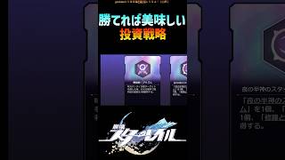 【スタレ】勝てたら美味しすぎる投資戦略 #崩壊スターレイル #マネーウォーズ #honkaistarrail #shorts