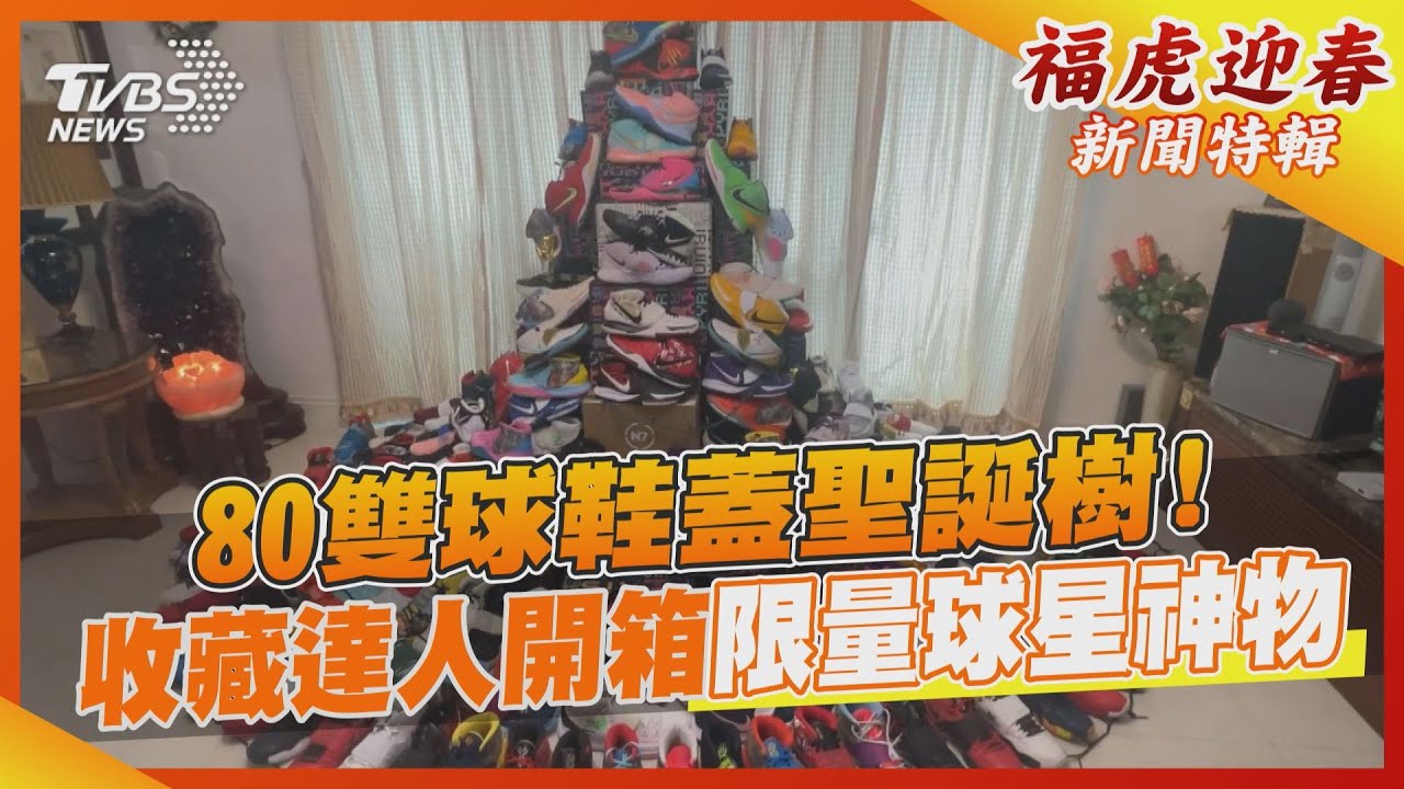 80雙「Kyrie6球鞋」蓋聖誕樹! 收藏達人小濱開箱極限量球星神物