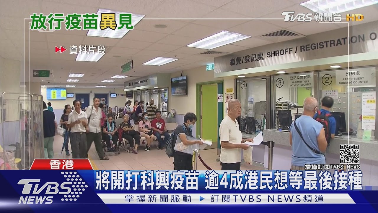 批准科興疫苗　港媒：林鄭是否打首針受矚