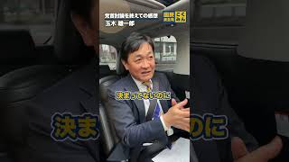 党首討論を終えて #国民民主党 #玉木雄一郎 #もっと手取りを増やす