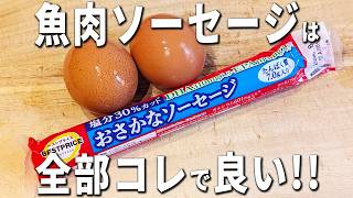【魚肉ソーセージと卵のレシピ】切って炒めるだけ！簡単美味しいバタポン炒めの作り方　お弁当のおかずにピッタリ！5分で作れるお手軽時短おかず