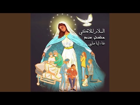 Shlom Lekh Mariam شلوملخ مريم