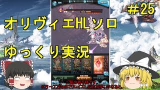 ゆっくり実況 【グラブル】 #25  オリヴィエHL120にソロで挑む【カット有】