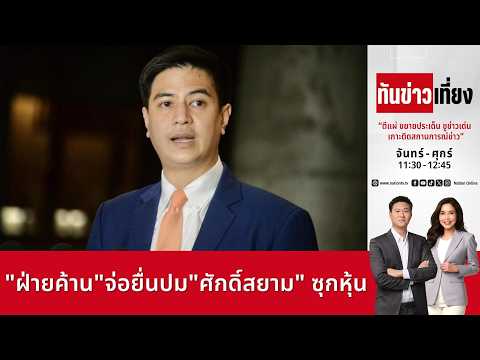 ทันข่าวเที่ยง | FULL | 26 พ.ค. 69 | NationTV22