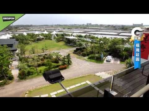 屏東福灣莊園渡假村